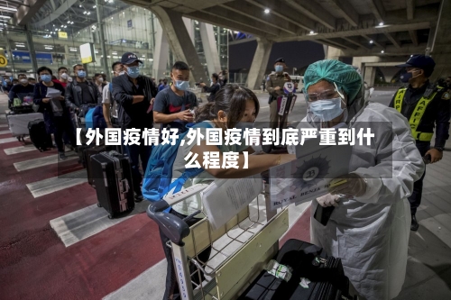 【外国疫情好,外国疫情到底严重到什么程度】-第1张图片