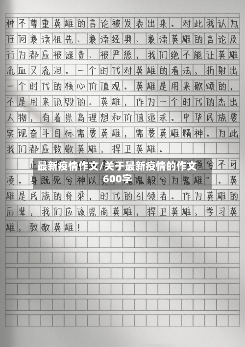 最新疫情作文/关于最新疫情的作文600字-第1张图片