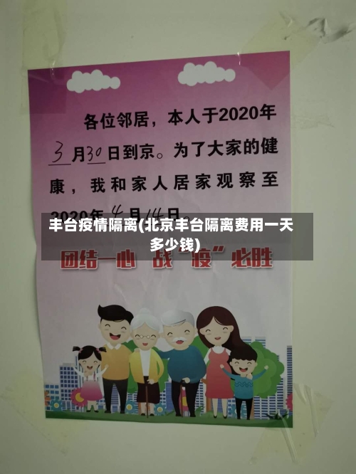 丰台疫情隔离(北京丰台隔离费用一天多少钱)-第1张图片