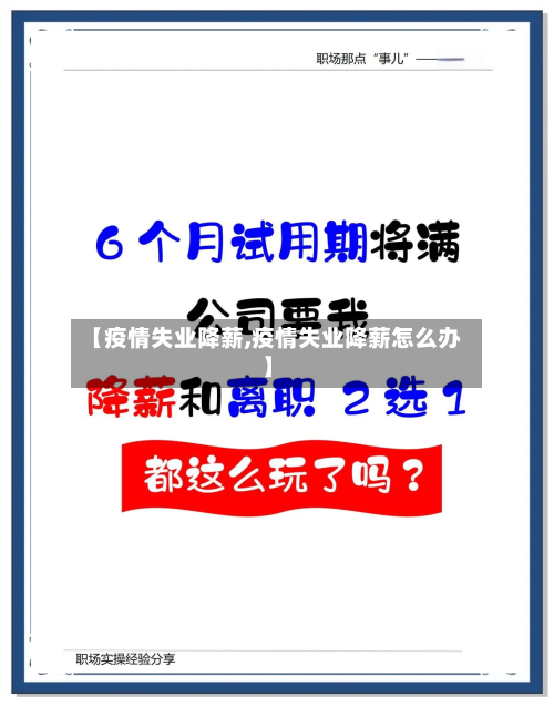 【疫情失业降薪,疫情失业降薪怎么办】-第1张图片