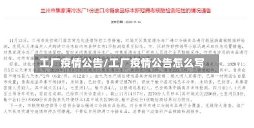 工厂疫情公告/工厂疫情公告怎么写-第1张图片