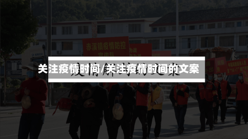关注疫情时间/关注疫情时间的文案-第1张图片