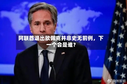 阿联酋退出欧佩克并非史无前例	，下一个会是谁？-第1张图片