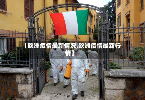【欧洲疫情最新情况,欧洲疫情最新行情】-第3张图片