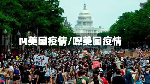 M美国疫情/嗯美国疫情-第1张图片