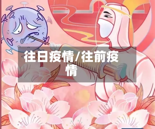 往日疫情/往前疫情-第1张图片