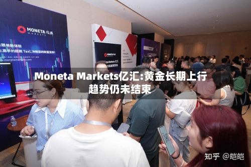 Moneta Markets亿汇:黄金长期上行趋势仍未结束-第1张图片