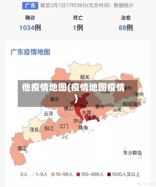 他疫情地图(疫情地图疫情)-第1张图片