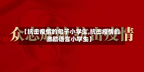 【抗击疫情的句子小学生,抗击疫情的激励语言小学生】-第1张图片