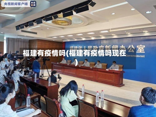 福建有疫情吗(福建有疫情吗现在)-第1张图片