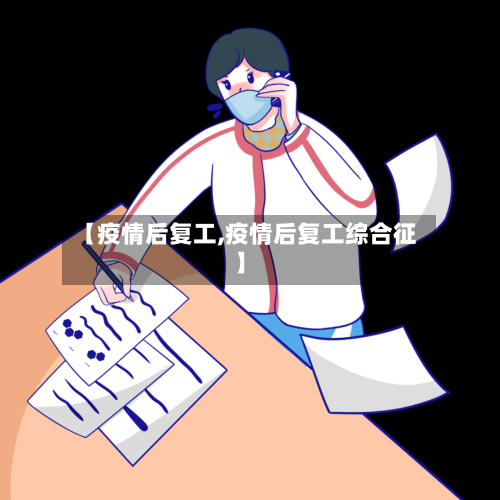 【疫情后复工,疫情后复工综合征】-第1张图片
