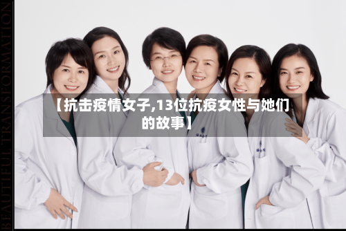 【抗击疫情女子,13位抗疫女性与她们的故事】-第1张图片