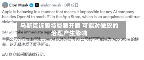 马斯克诉奥特曼案开庭 可能对微软的治理产生影响-第1张图片