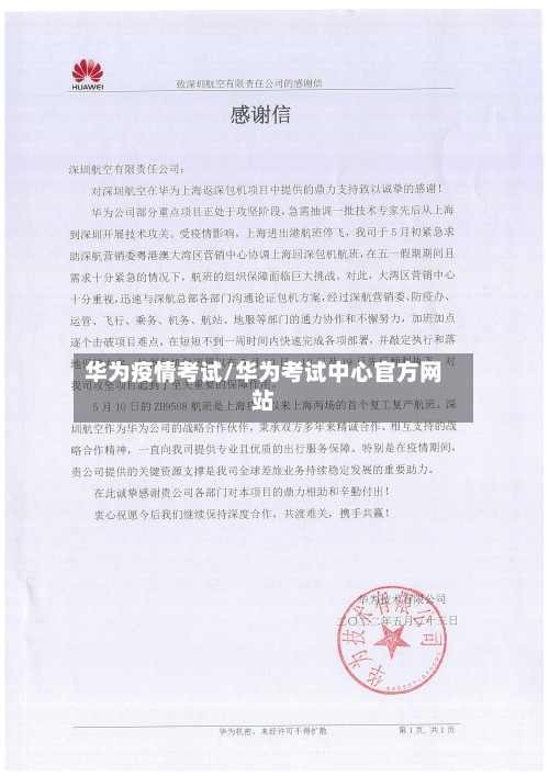 华为疫情考试/华为考试中心官方网站-第1张图片
