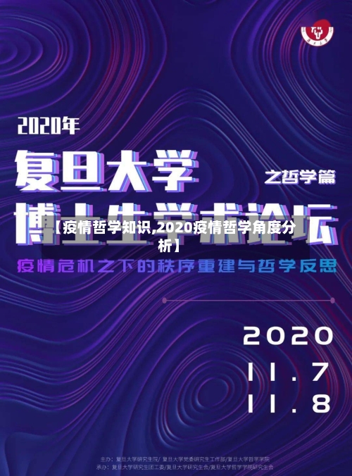 【疫情哲学知识,2020疫情哲学角度分析】-第1张图片