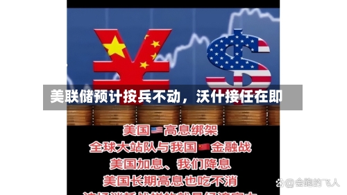 美联储预计按兵不动	，沃什接任在即-第1张图片