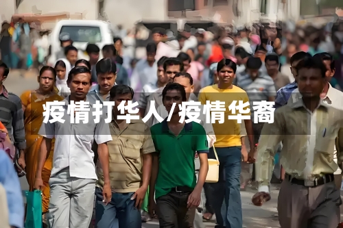 疫情打华人/疫情华裔-第1张图片