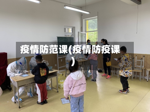 疫情防范课(疫情防疫课)-第1张图片