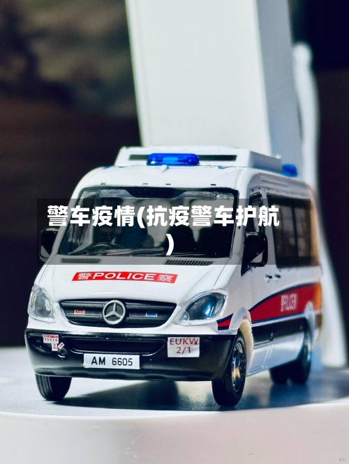 警车疫情(抗疫警车护航)-第1张图片