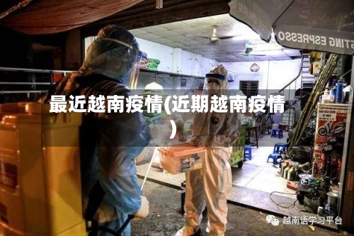 最近越南疫情(近期越南疫情)-第1张图片