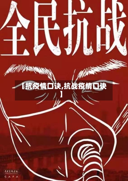 【抗疫情口诀,抗战疫情口诀】-第1张图片