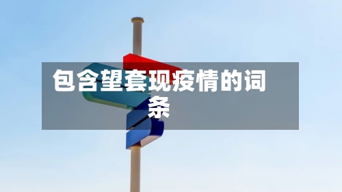 包含望套现疫情的词条-第1张图片