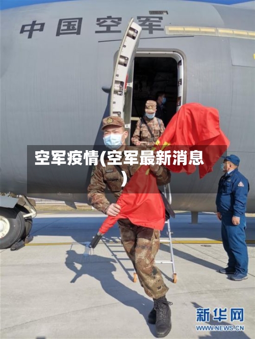 空军疫情(空军最新消息)-第1张图片