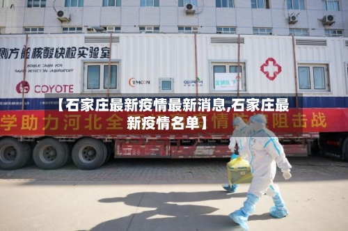 【石家庄最新疫情最新消息,石家庄最新疫情名单】-第1张图片