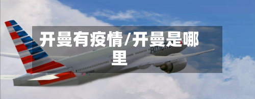 开曼有疫情/开曼是哪里-第1张图片
