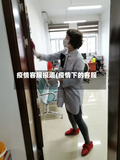 疫情客服报道(疫情下的客服)-第1张图片