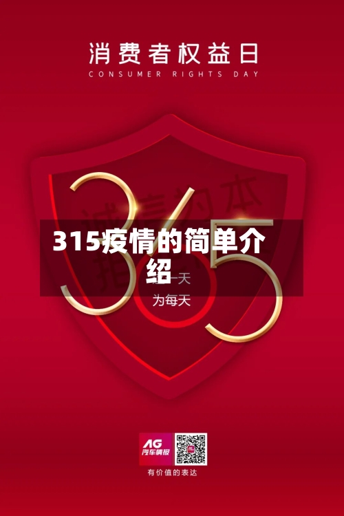315疫情的简单介绍-第1张图片