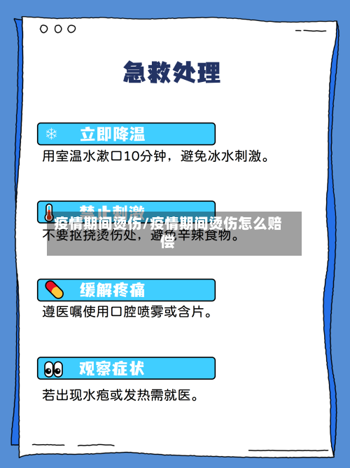 疫情期间烫伤/疫情期间烫伤怎么赔偿-第1张图片