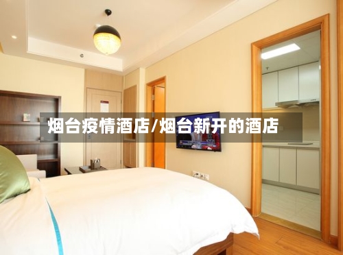 烟台疫情酒店/烟台新开的酒店-第1张图片