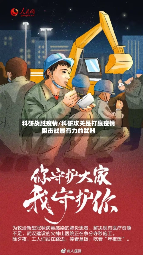 科研战胜疫情/科研攻关是打赢疫情阻击战最有力的武器-第1张图片