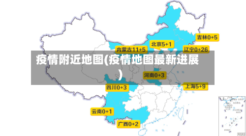 疫情附近地图(疫情地图最新进展)-第1张图片