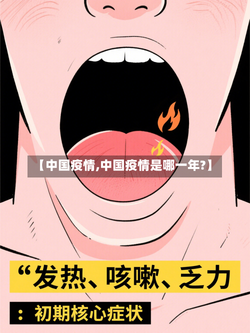 【中国疫情,中国疫情是哪一年?】-第1张图片