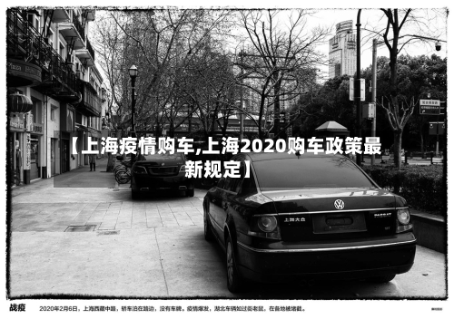 【上海疫情购车,上海2020购车政策最新规定】-第1张图片