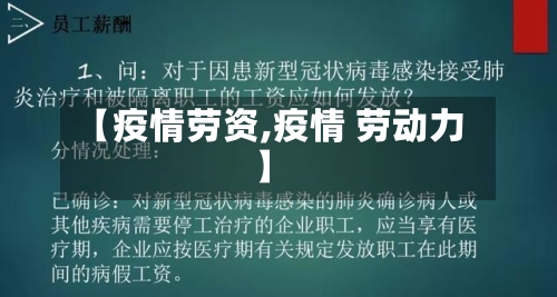【疫情劳资,疫情 劳动力】-第1张图片