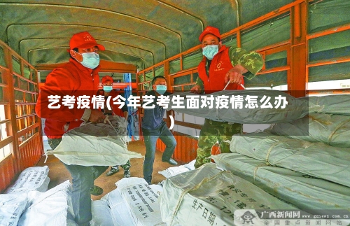 艺考疫情(今年艺考生面对疫情怎么办)-第1张图片