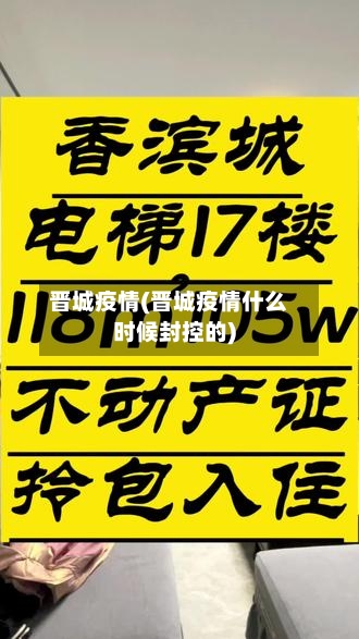 晋城疫情(晋城疫情什么时候封控的)-第1张图片
