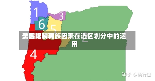 美国比较高法院限制种族因素在选区划分中的运用-第1张图片