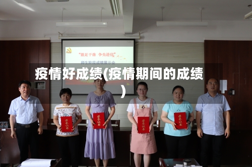 疫情好成绩(疫情期间的成绩)-第1张图片
