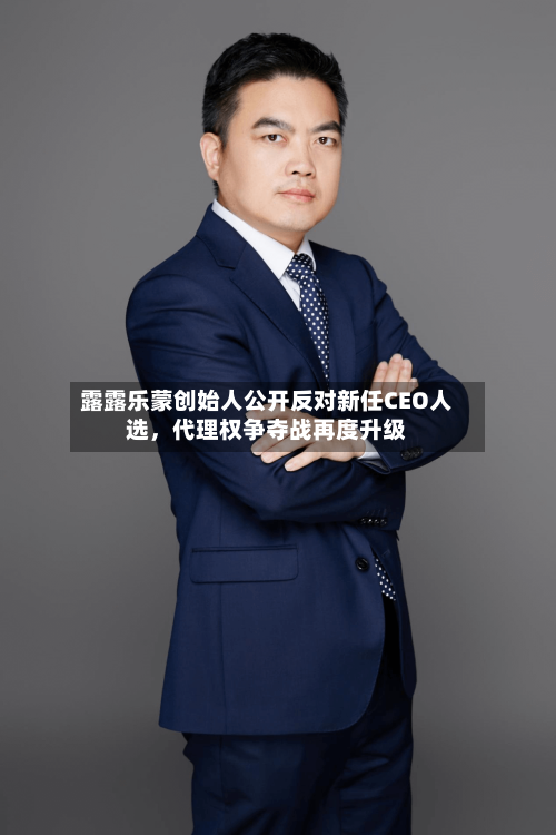 露露乐蒙创始人公开反对新任CEO人选	，代理权争夺战再度升级-第1张图片