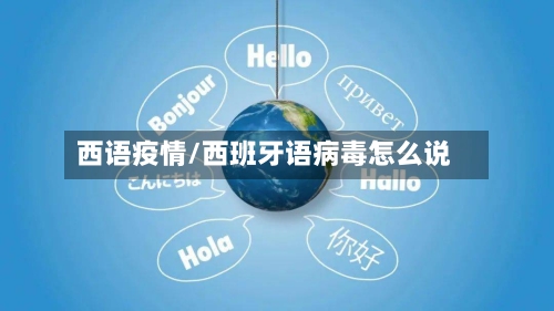 西语疫情/西班牙语病毒怎么说-第1张图片