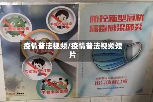 疫情普法视频/疫情普法视频短片-第1张图片