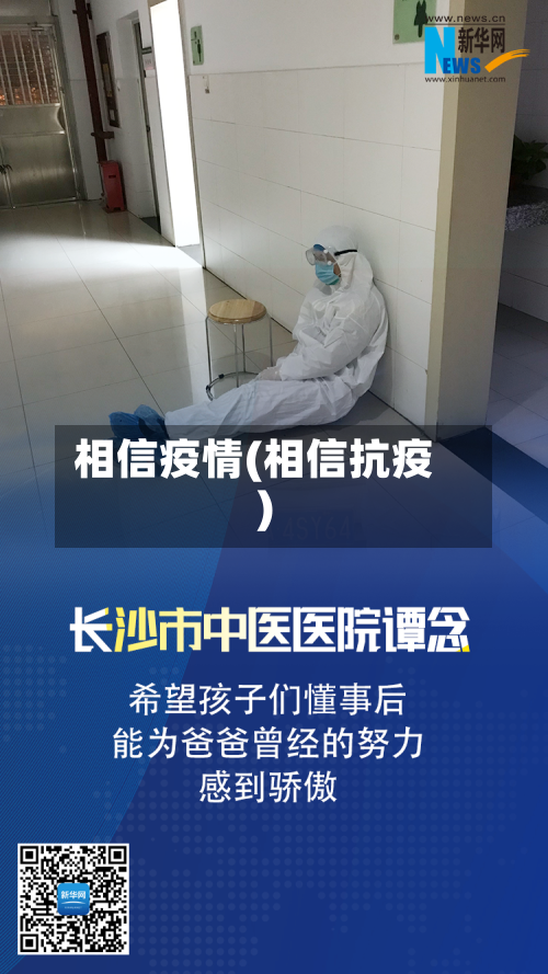相信疫情(相信抗疫)-第1张图片
