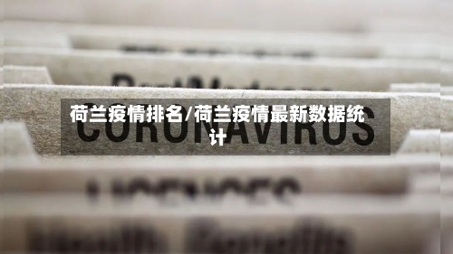 荷兰疫情排名/荷兰疫情最新数据统计-第1张图片