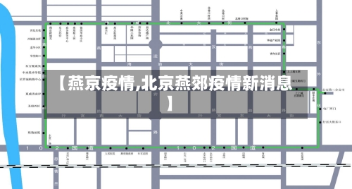 【燕京疫情,北京燕郊疫情新消息】-第1张图片