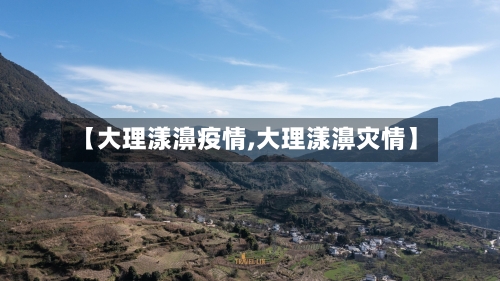 【大理漾濞疫情,大理漾濞灾情】-第1张图片