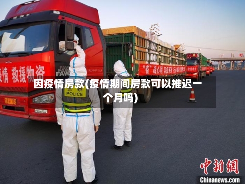 因疫情房款(疫情期间房款可以推迟一个月吗)-第1张图片
